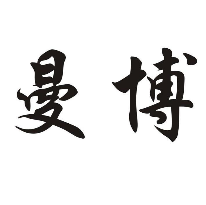 曼博
