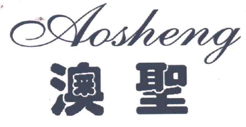 澳圣