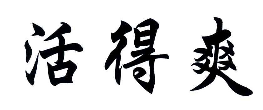活得爽