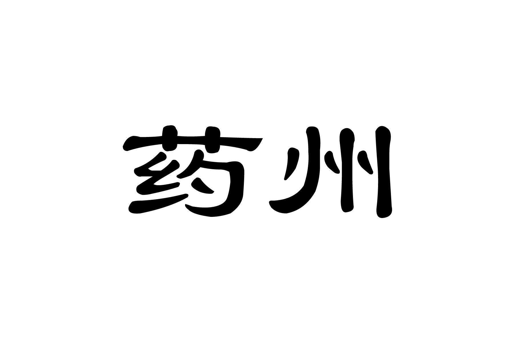 药州