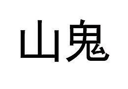 山鬼