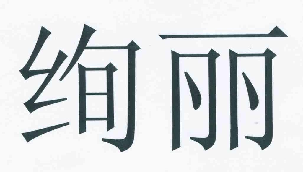 绚丽