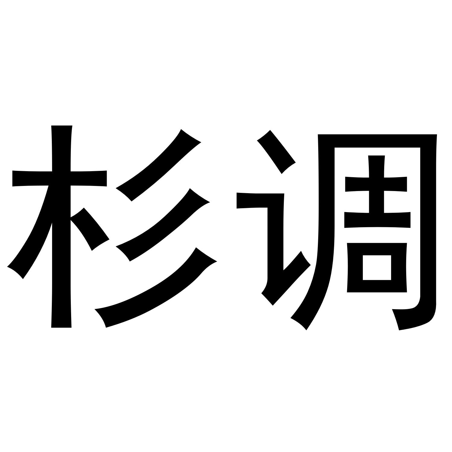 杉调