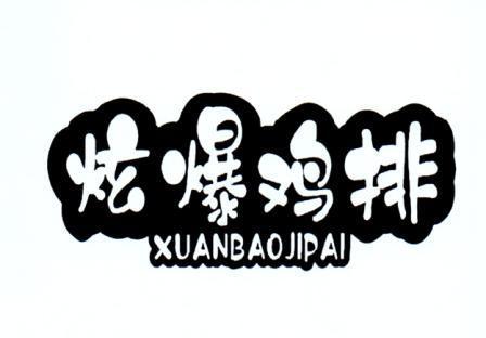 炫爆鸡排