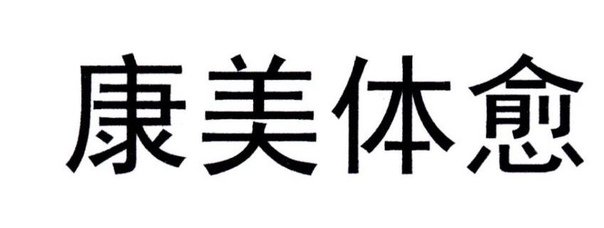 康美体愈