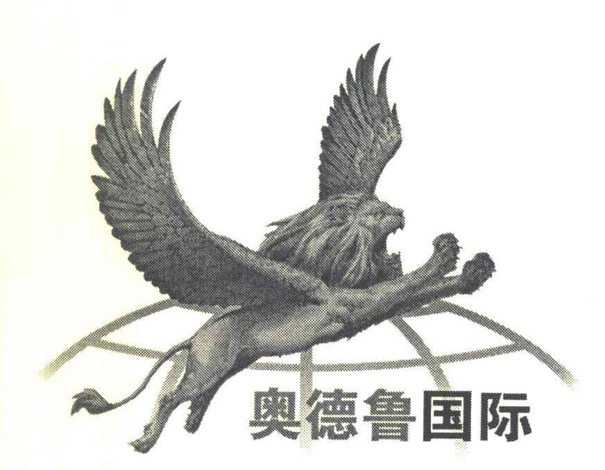 奥德鲁国际