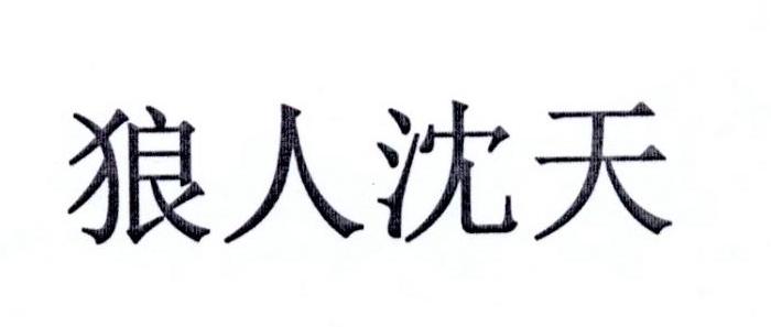 狼人沈天