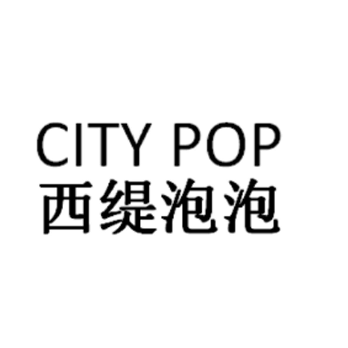 西缇泡泡 CITY POP