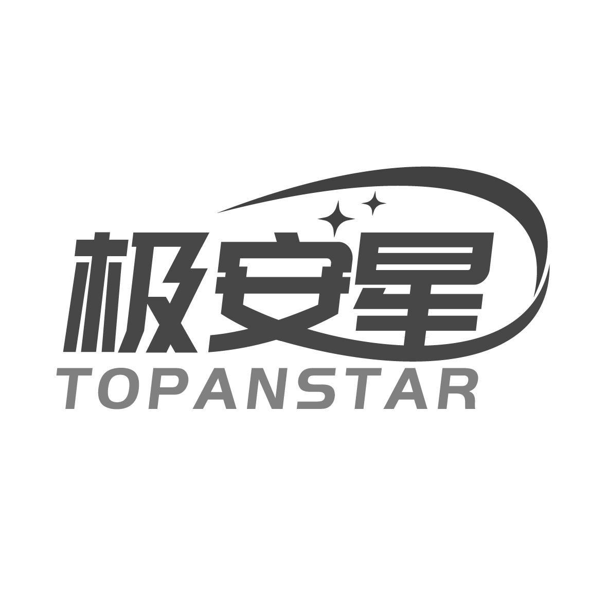 极安星 TOPANSTAR