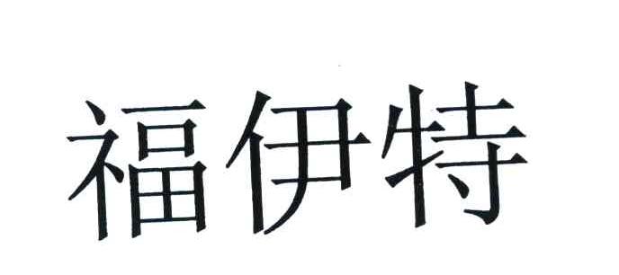 福伊特