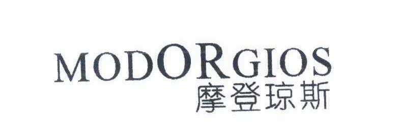 摩登琼斯 MODORGIOS