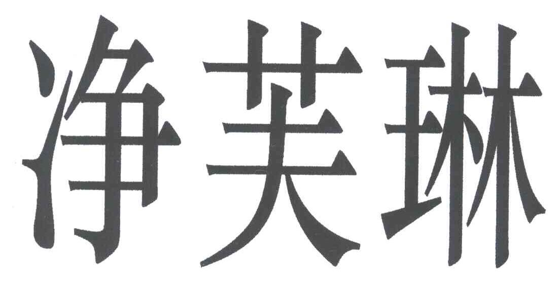 净芙琳