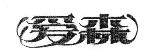 爱森
