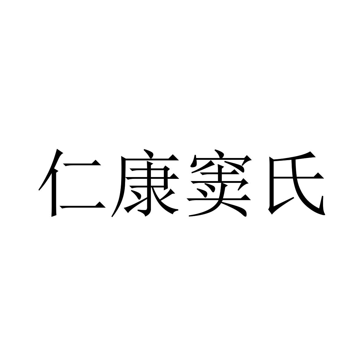 仁康窦氏