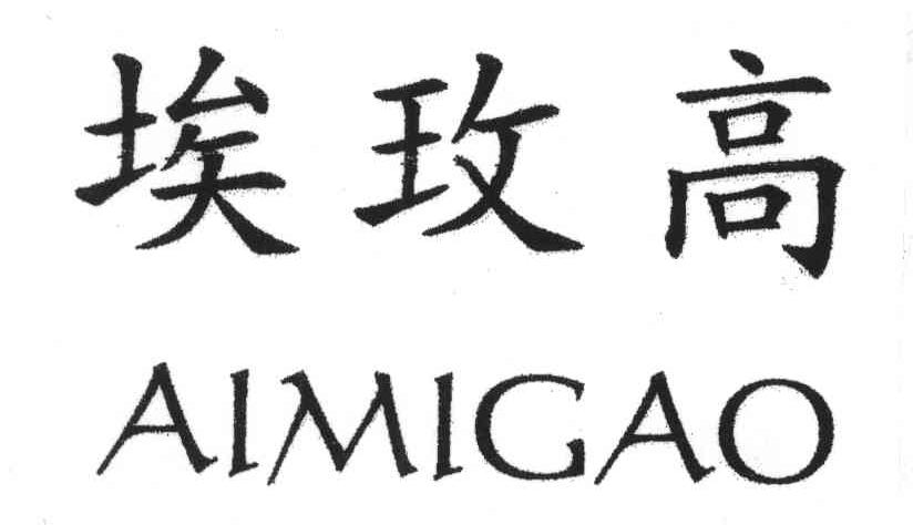 埃玫高;AIMIGAO