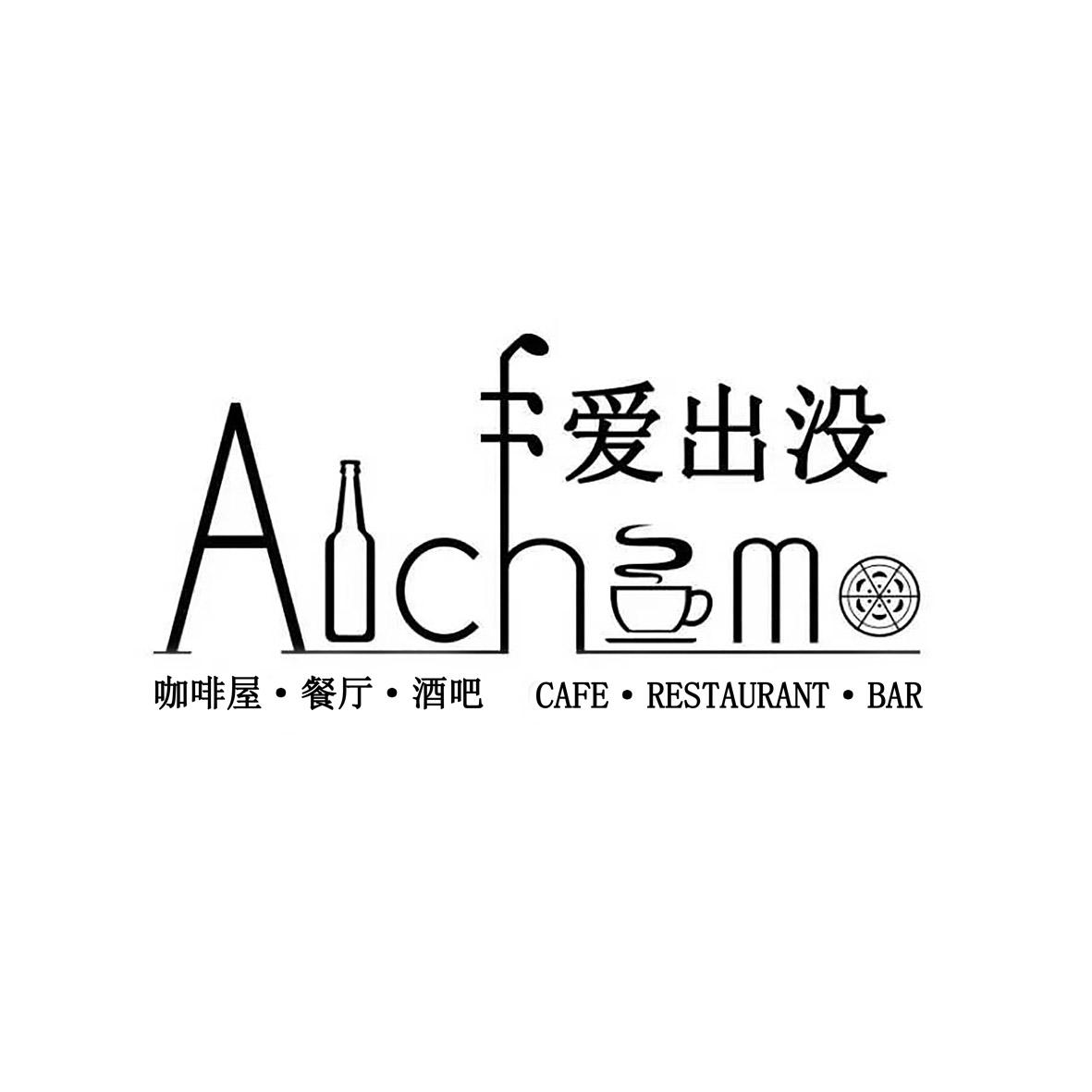 爱出没 ACHM 咖啡屋&middot;餐厅&middot;酒吧 CAFE&middot;RESTAURANT&middot;BAR