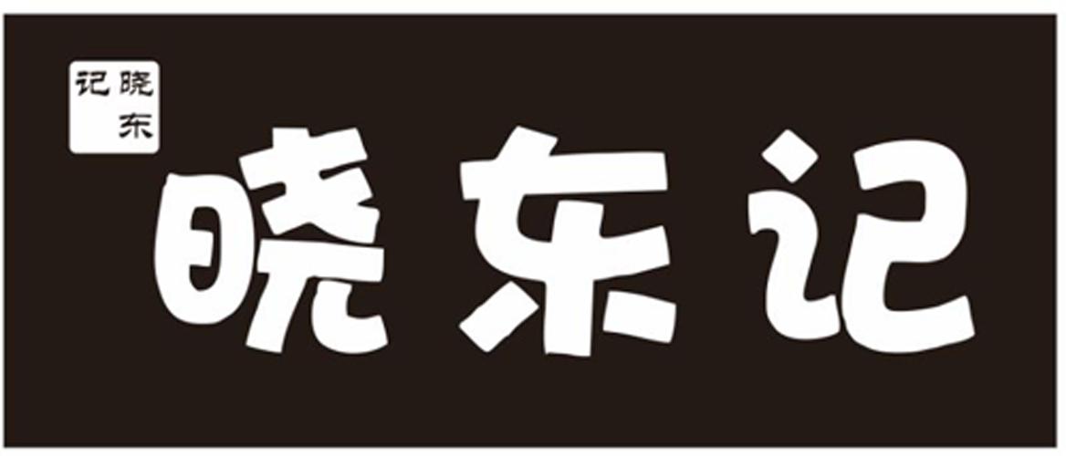 晓东记