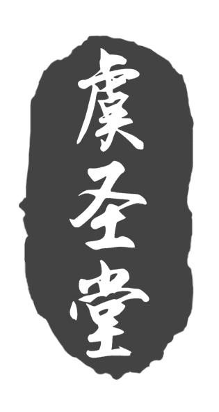 虞圣堂