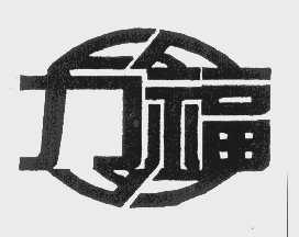 力福