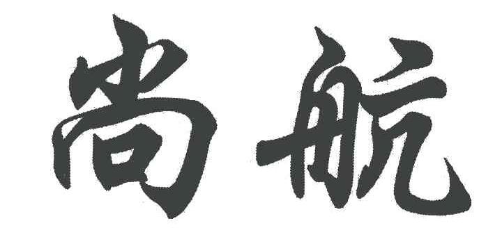 尚航