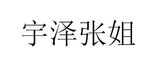 宇泽张姐