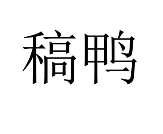稿鸭