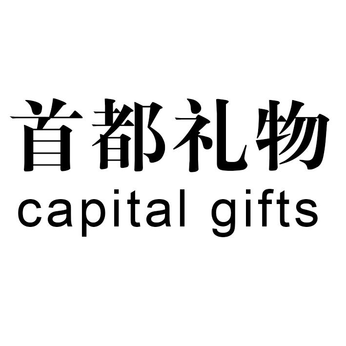 首都礼物  CAPITAL GIFTS