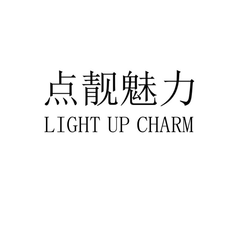 点靓魅力 LIGHT UP CHARM