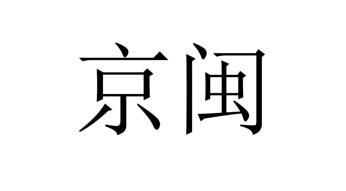 京闽