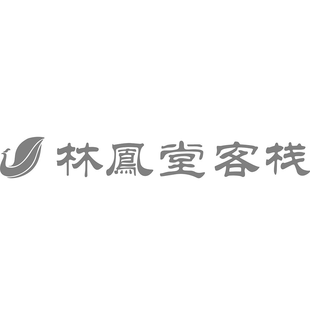 林凤堂客栈