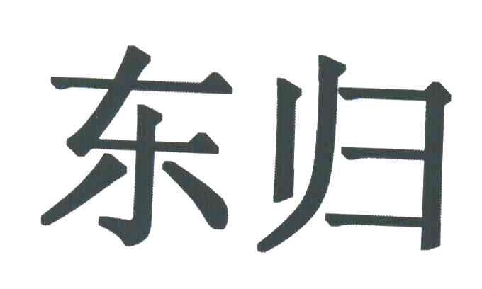 东归