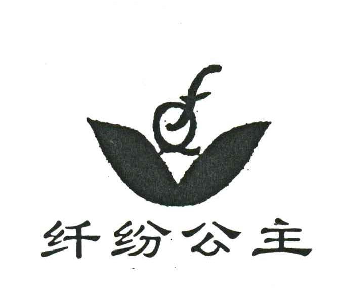 纤纷公主;QF