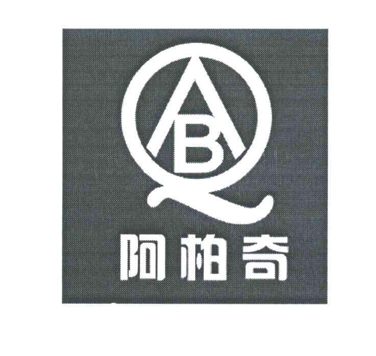阿柏奇 ABQ