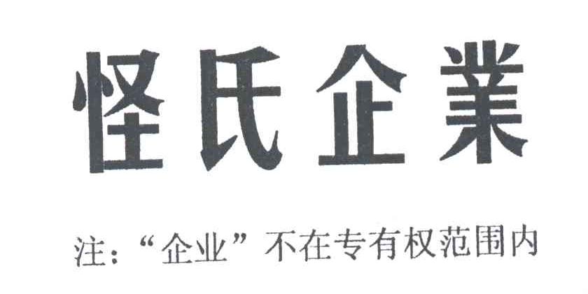 怪氏企业