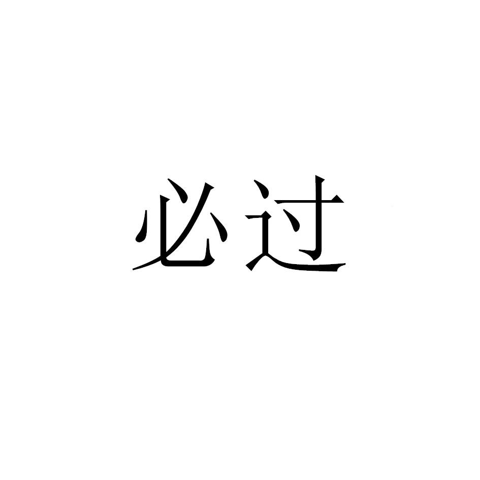 必过