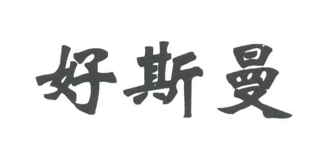 好斯曼