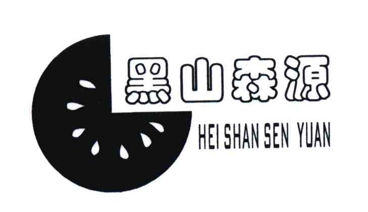 黑山森源
