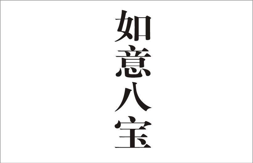 如意八宝