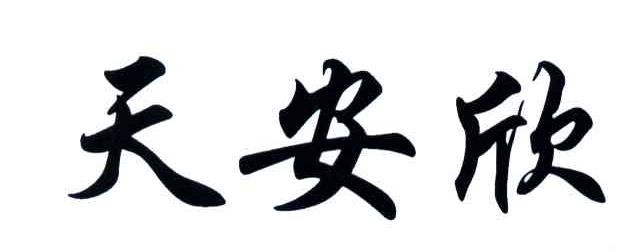 天安欣