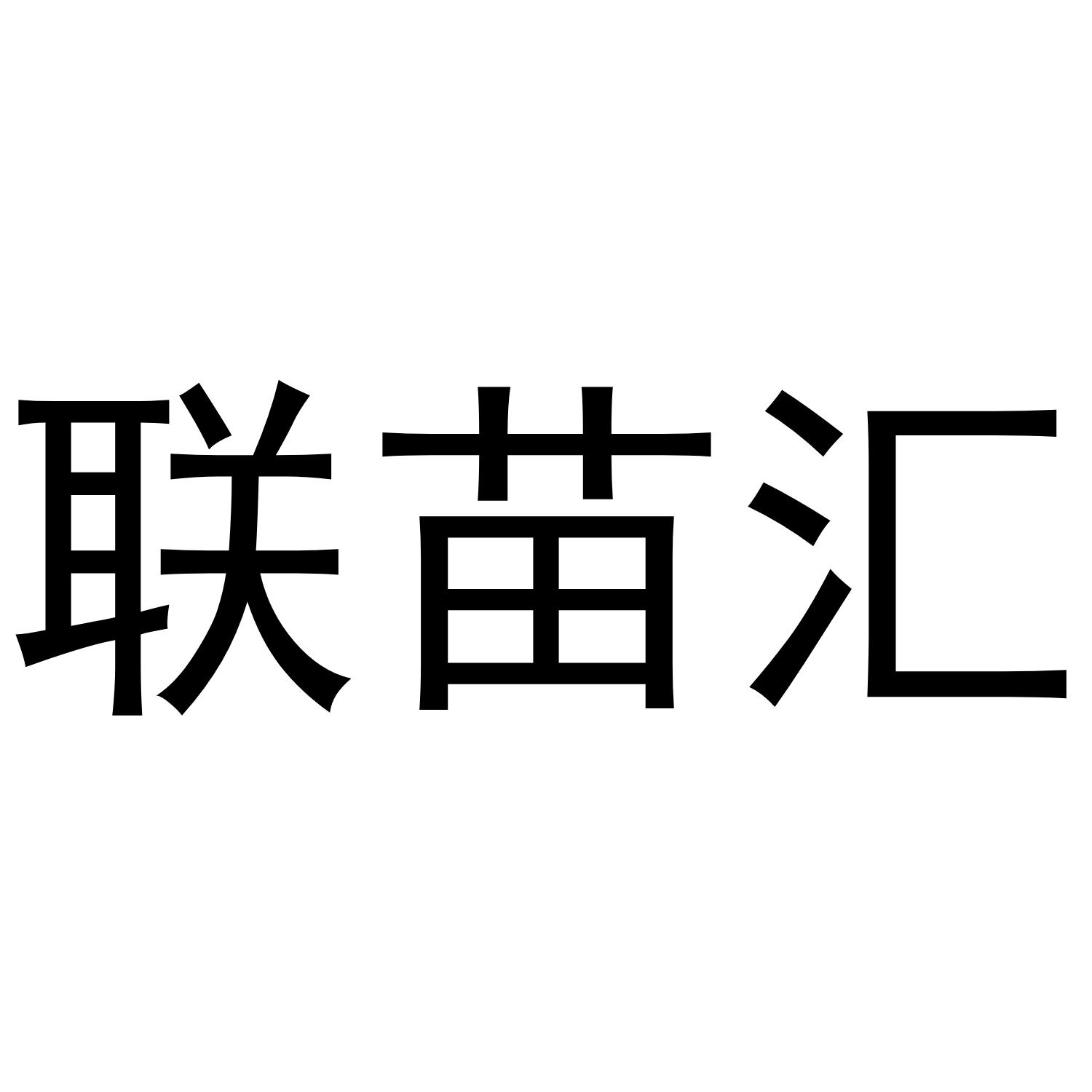 联苗汇