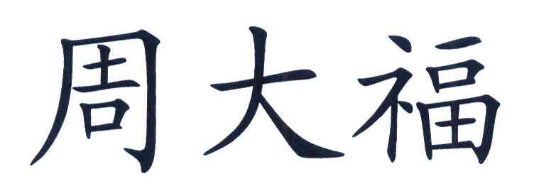周大福