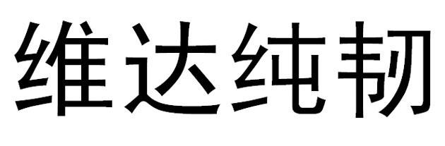维达纯韧