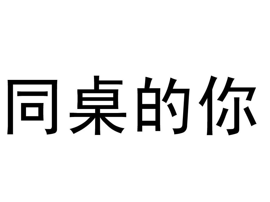同桌的你