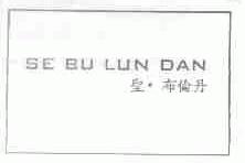 圣布伦丹;SE BU LUN DAN