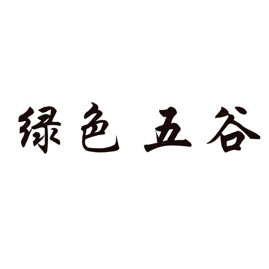 绿色五谷