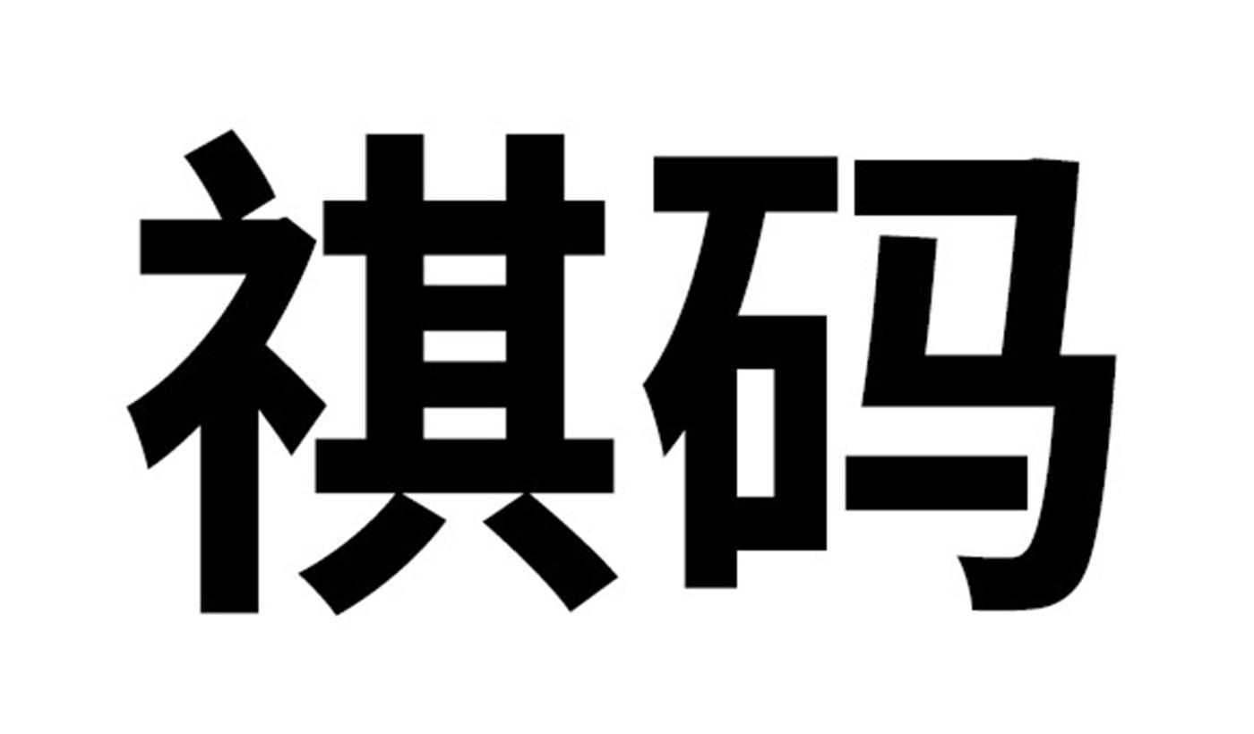 祺码
