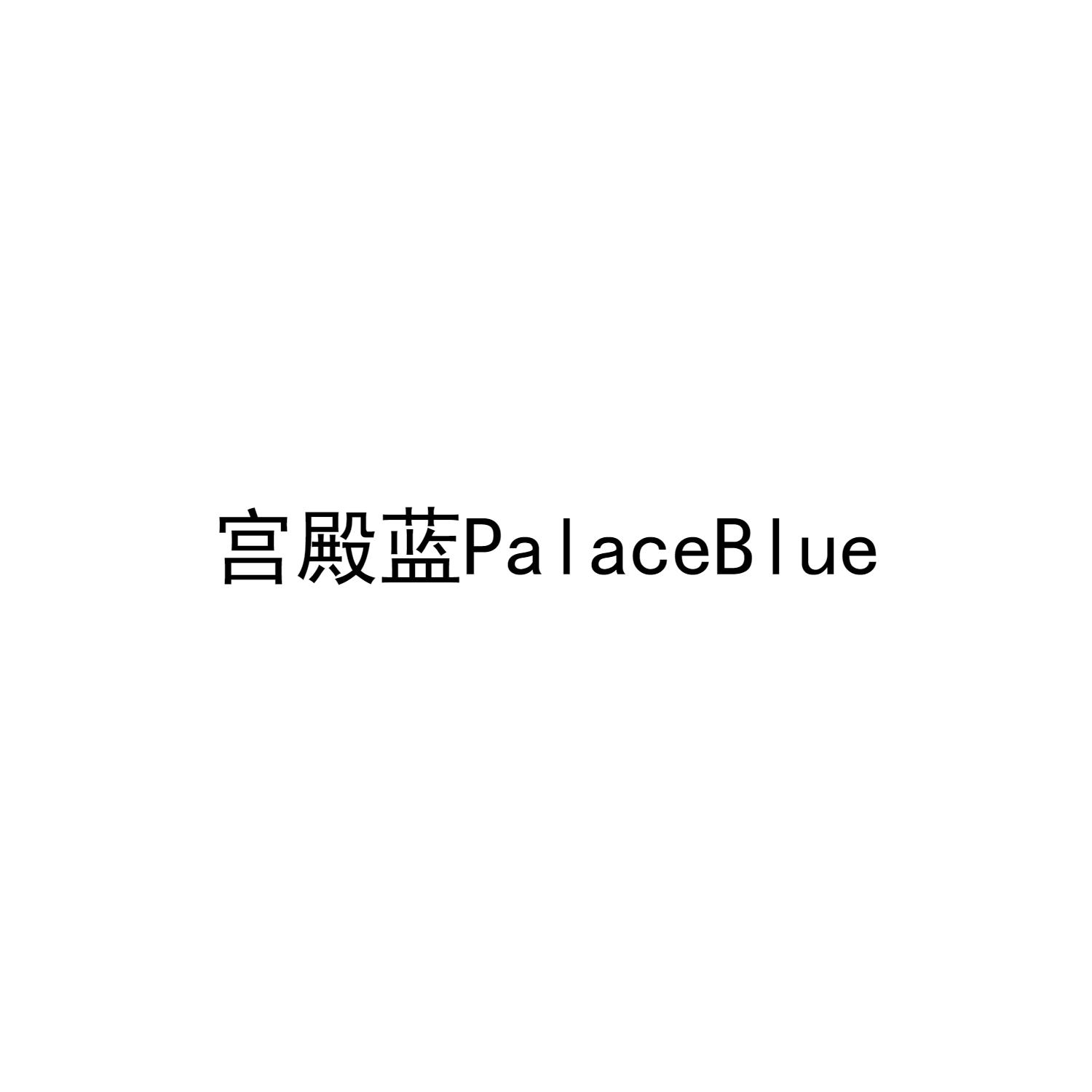 宫殿蓝 PALACEBLUE