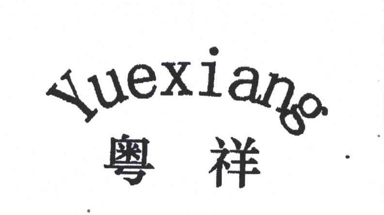 粤祥