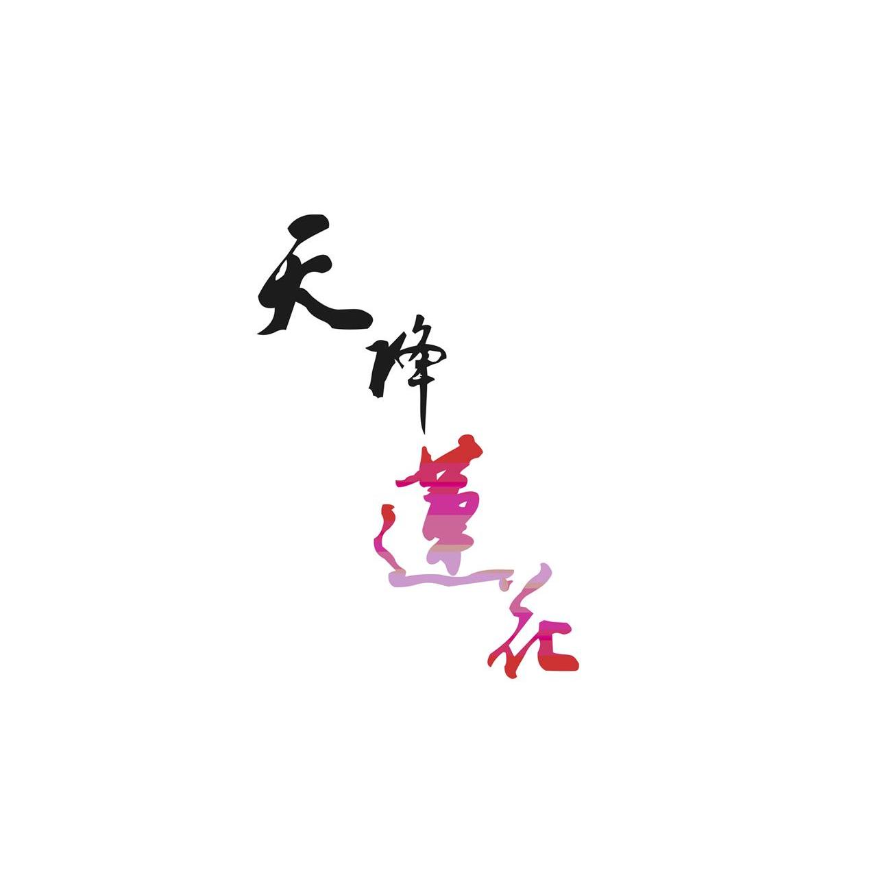 天降莲花