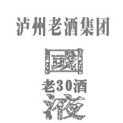 庐州老酒集团 国液 老30酒
